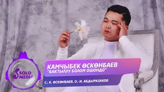 Камчыбек Осконбаев - Бактылуу болом ошондо