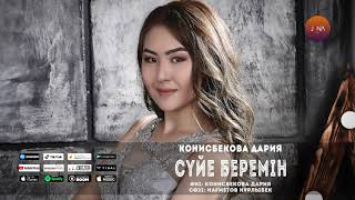 Конисбекова Дария - Сүйе беремін