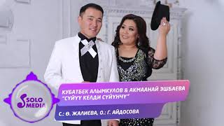 Кубатбек Алымкулов, Акмаанай Эшбаева - Суйуу келди суйунчу