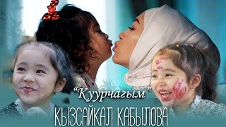 Кызсайкал Кабылова - Куурчагым