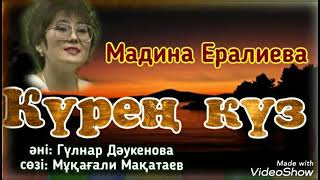 Мадина Ералиева - Күрең күз