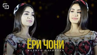 Мадина Шарифова - Ёри чони