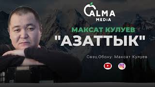 Максат Кулуев - Азаттык