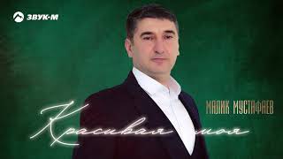 Малик Мустафаев - Красивая моя