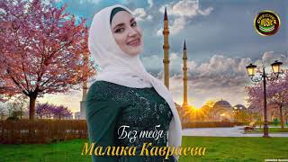 Малика Кавраева - Без тебя