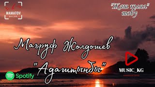 Маъруф Жолдошев - Адаштыңбы