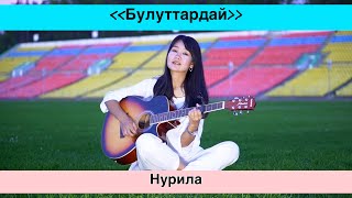 Нурила - Булуттардай (cover)