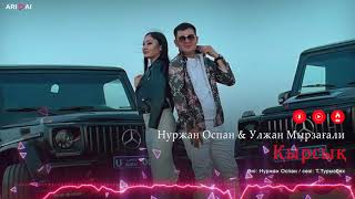 Нуржан Оспан & Улжан Мырзағали - Қырсық