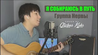 Olzhas Koks - Я собираюсь в путь (Cover Нервы)