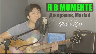 Olzhas Koks - Я в моменте (Cover Джарахов, Markul)