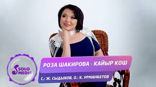 Роза Шакирова - Кайыр кош