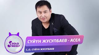 Суйун Жусупбаев - Асел