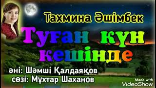 Тахмина Әшімбек - Туған күн кешінде