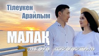 Тілеукен & Арайлым - Малақ-менің жәннәтім