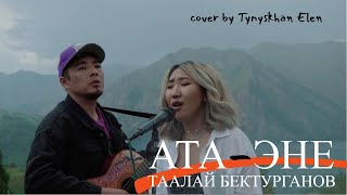 Тынысхан, Элен - Ата-эне (cover  Таалай Бектурганов)