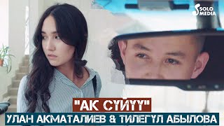 Улан Акматалиев & Тилегул Абылова - Ак суйуу