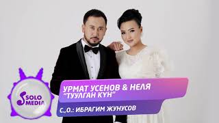 Урмат Усенов & Неля - Туулган кун