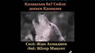 Жан Ахмадиев & Жігер Мақсот - ҚАЗАҚСЫҢ ба? Сөйле досым ҚАЗАҚША