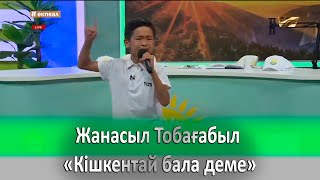 Жанасыл Тобағабыл - Кішкентай бала деме
