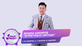 Жениш Шакиров - Журогумдун торундо