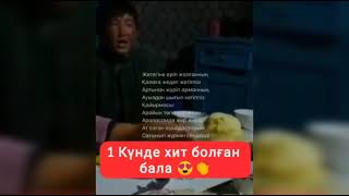 1 кунде хит болган бала - Ауылдастарым (кавер)