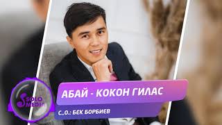 Абай - Кокон гилас