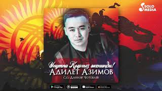 Адилет Азимов - Унутпа Кыргыз экенинди