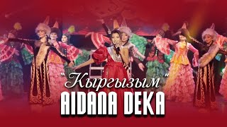 Айдана Дека - Кыргызым