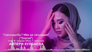 Айпери Кулбаева - Сагындынбы? Мен да сагындым