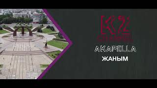 Акапелла - Жаным