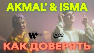 AKMAL' & ISMA - Как доверять