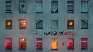 AlvinToday, HIRO, MAKVIN - Надо жить