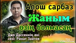 Апош сарбаз - Жаным өзің болмасаң