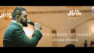 Аркадий Думикян - Кто со мной, тот родной