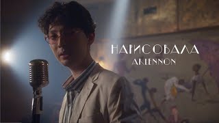 Arlennon - Нарисовала