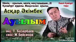 Асқар Әкімбек - Ауылым