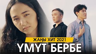 Асланов Эрлан & Бахтияр Азатов - Үмүт бербе (Cover)