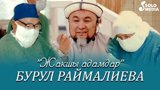 Бурул Раймалиева - Жакшы адамдар