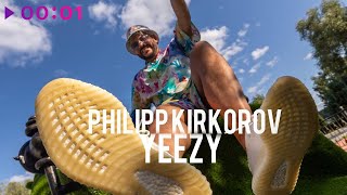 Филипп Киркоров - Yeezy