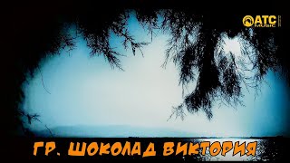 гр. Шоколад Виктория - Свеча