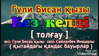 Гүли Бисан қызы - Кез келді