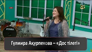 Гүлмира Ақүрпекова - Дос тілегі