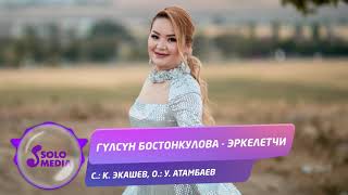Гулсун Бостонкулова - Эркелетчи