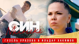 Гузель Уразова & Ильдар Хакимов - Син минеке
