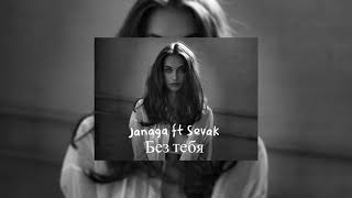 Janaga & Sevak - Без тебя (Mashup JAVAD Remix)