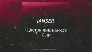 Janser - Цветок моего сада