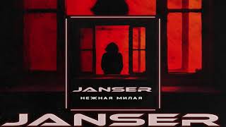 Janser - Нежная милая, щечки красивые