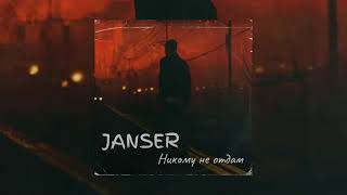 Janser - Никому не отдам, Детка ты словно наркотик