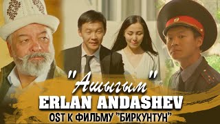 Эрлан Андашев - Ашыгым (OST Бир КүнТүн)