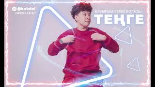 Қабдол Тлеков - Теңге